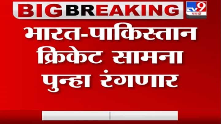 Breaking | 2 वर्षांनी भारत-पाकिस्तान क्रिकेट सामना पुन्हा रंगणार Breaking | 2 वर्षांनी भारत-पाकिस्तान क्रिकेट सामना पुन्हा रंगणार