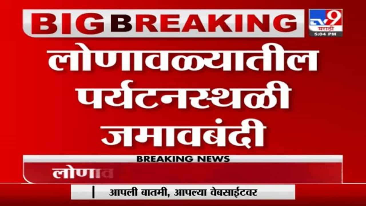 Pune | वाढत्या पर्यटकांच्या गर्दीमुळे लोणावळ्यात कलम 144 लागू
