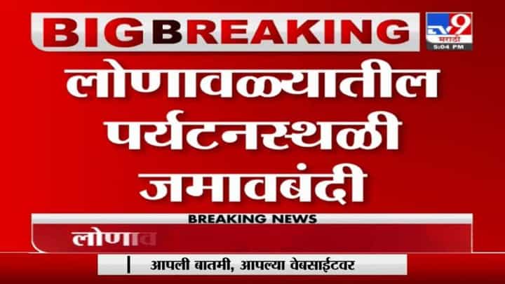 Pune | वाढत्या पर्यटकांच्या गर्दीमुळे लोणावळ्यात कलम 144 लागू Pune | वाढत्या पर्यटकांच्या गर्दीमुळे लोणावळ्यात कलम 144 लागू