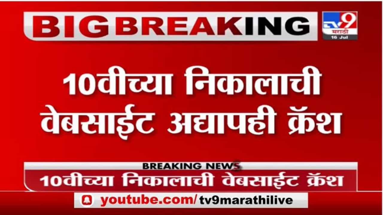 Breaking | 4 तासांपासून 10 वी निकालाची वेबसाईट क्रॅश, 10 वीचे विद्यार्थी आणि पालक हैराण