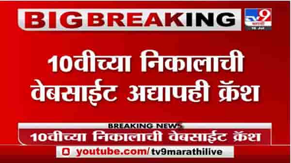 Breaking | 4 तासांपासून 10 वी निकालाची वेबसाईट क्रॅश, 10 वीचे विद्यार्थी आणि पालक हैराण