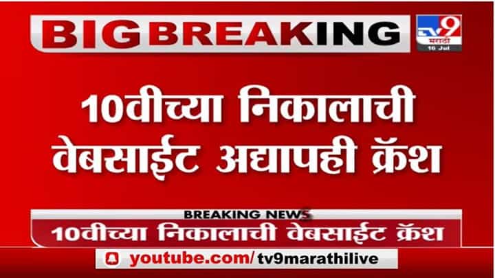 Breaking | 4 तासांपासून 10 वी निकालाची वेबसाईट क्रॅश, 10 वीचे विद्यार्थी आणि पालक हैराण Breaking | 4 तासांपासून 10 वी निकालाची वेबसाईट क्रॅश, 10 वीचे विद्यार्थी आणि पालक हैराण