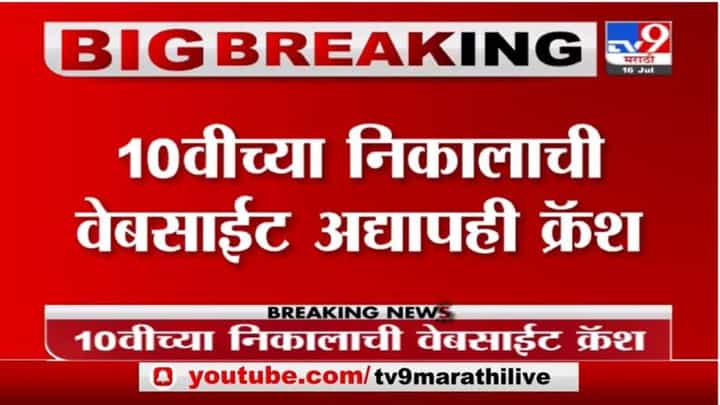 Breaking | 4 तासांपासून 10 वी निकालाची वेबसाईट क्रॅश, 10 वीचे विद्यार्थी आणि पालक हैराण Breaking | 4 तासांपासून 10 वी निकालाची वेबसाईट क्रॅश, 10 वीचे विद्यार्थी आणि पालक हैराण