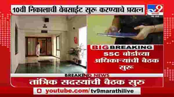 SSC Exam Result | दहावीच्या निकालाची वेबसाईट सुरु करण्यासाठी SSC बोर्डाच्या अधिकाऱ्यांची बैठक