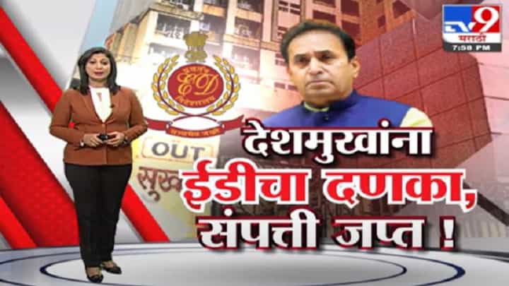 Special Report | ईडीची मोठी कारवाई, अनिल देशमुखांची संपत्ती जप्त! Special Report | ईडीची मोठी कारवाई, अनिल देशमुखांची संपत्ती जप्त!