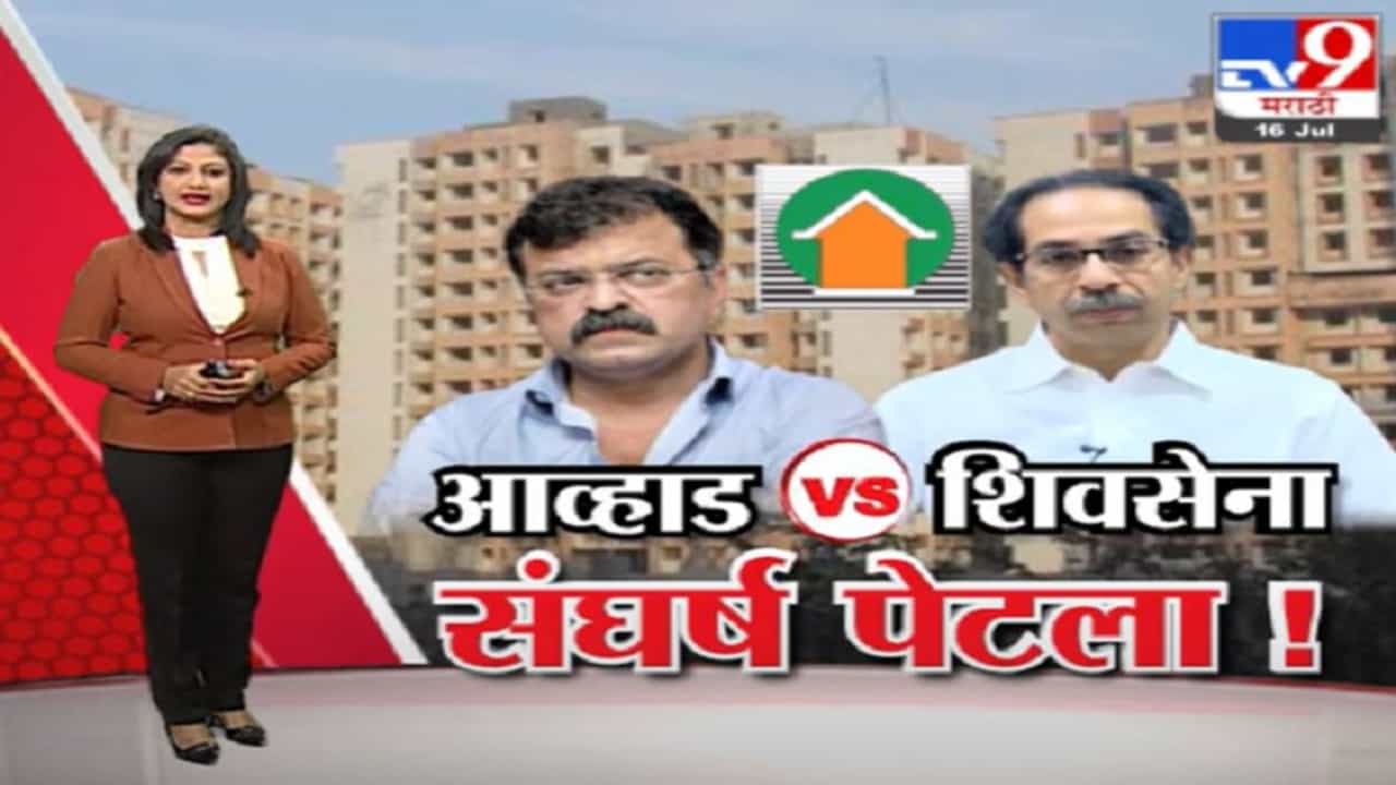 Special Report | महाविकास आघाडीत आता शिवसेना-आव्हाडांमध्ये संघर्ष पेटला!