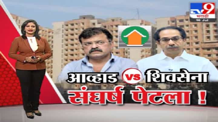 Special Report | महाविकास आघाडीत आता शिवसेना-आव्हाडांमध्ये संघर्ष पेटला! Special Report | महाविकास आघाडीत आता शिवसेना-आव्हाडांमध्ये संघर्ष पेटला!