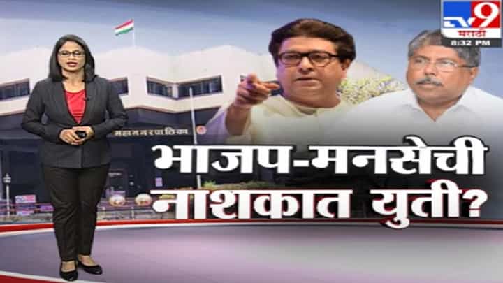 Special Report | भाजप-मनसेची नाशकात युती? Special Report | भाजप-मनसेची नाशकात युती?