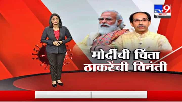 Special Report | महाराष्ट्रातील रुग्णसंख्या चिंता वाढवणारी, मोदींची चिंता ठाकरेंची विनंती Special Report | महाराष्ट्रातील रुग्णसंख्या चिंता वाढवणारी, मोदींची चिंता ठाकरेंची विनंती