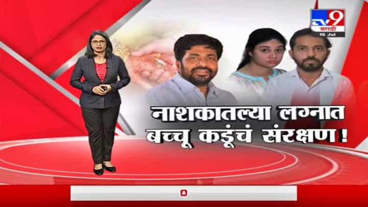 Special Report | नाशकातल्या लग्नात बच्चू कडूंचं संरक्षण! Special Report | नाशकातल्या लग्नात बच्चू कडूंचं संरक्षण!