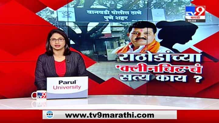 Special Report | संजय राठोडांच्या 'क्लीनचिट'चं सत्य काय? Special Report | संजय राठोडांच्या 'क्लीनचिट'चं सत्य काय?
