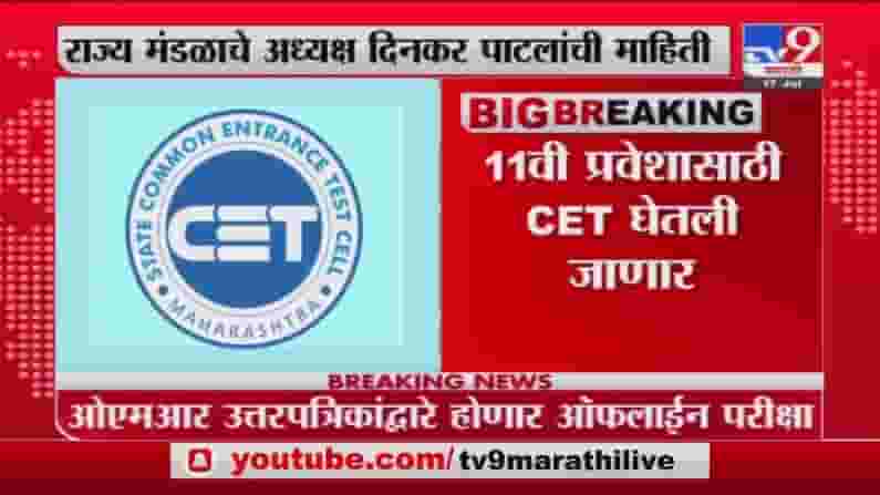 FYJC Admission | अकरावी प्रवेशासाठी CET परीक्षा, राज्य शिक्षण मंडळाची माहिती