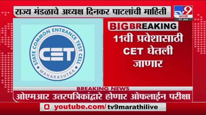 FYJC Admission | अकरावी प्रवेशासाठी CET परीक्षा, राज्य शिक्षण मंडळाची माहिती FYJC Admission | अकरावी प्रवेशासाठी CET परीक्षा, राज्य शिक्षण मंडळाची माहिती