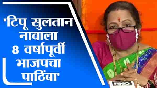 Kishori Pednekar | गोवंडीतील रस्त्याला टिपू सुलतानचं नाव देण्यास भाजपचा पाठिंबा, शिवसेनेचा पलटवार