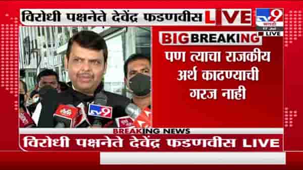 Devendra Fadnavis | दिल्लीतील मंत्र्यांच्या भेटीचा राजकीय अर्थ काढण्याची गरज नाही : देवेंद्र फडणवीस