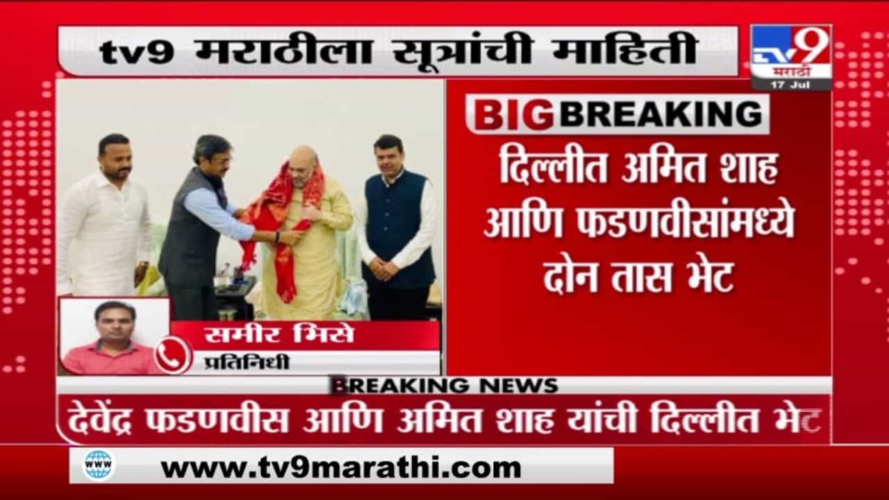 Shah-Fadnavis Delhi Meet | दिल्लीत अमित शहा, देवेंद्र फडणवीस यांच्यात दोन तास चर्चा?