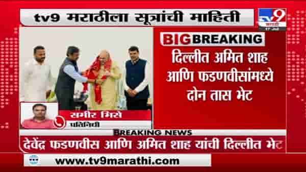 Shah-Fadnavis Delhi Meet | दिल्लीत अमित शहा, देवेंद्र फडणवीस यांच्यात दोन तास चर्चा?