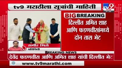 Shah-Fadnavis Delhi Meet | दिल्लीत अमित शहा, देवेंद्र फडणवीस यांच्यात दोन तास चर्चा?