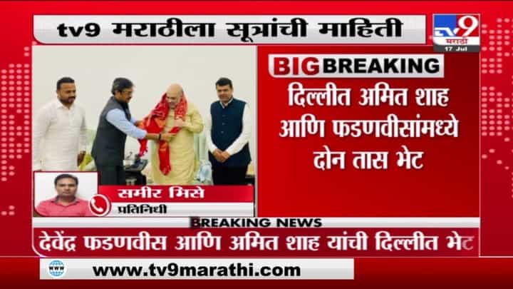 Shah-Fadnavis Delhi Meet | दिल्लीत अमित शहा, देवेंद्र फडणवीस यांच्यात दोन तास चर्चा? Shah-Fadnavis Delhi Meet | दिल्लीत अमित शहा, देवेंद्र फडणवीस यांच्यात दोन तास चर्चा?