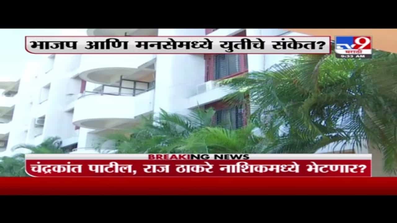 Nashik Breaking | चंद्रकांत पाटील, राज ठाकरे नाशिकमध्ये एकाच विश्रामगृात