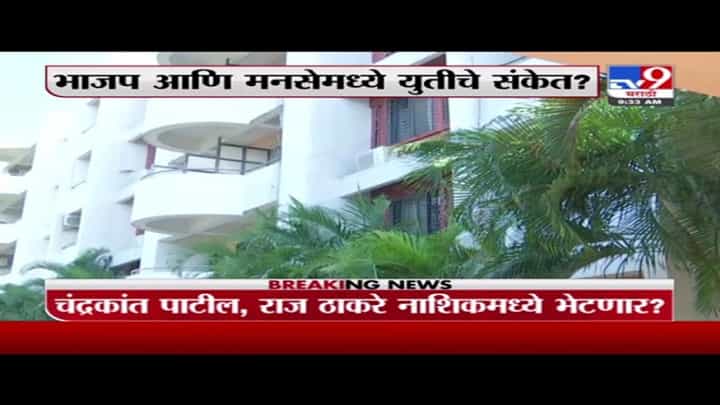 Nashik Breaking | चंद्रकांत पाटील, राज ठाकरे नाशिकमध्ये एकाच विश्रामगृात Nashik Breaking | चंद्रकांत पाटील, राज ठाकरे नाशिकमध्ये एकाच विश्रामगृात