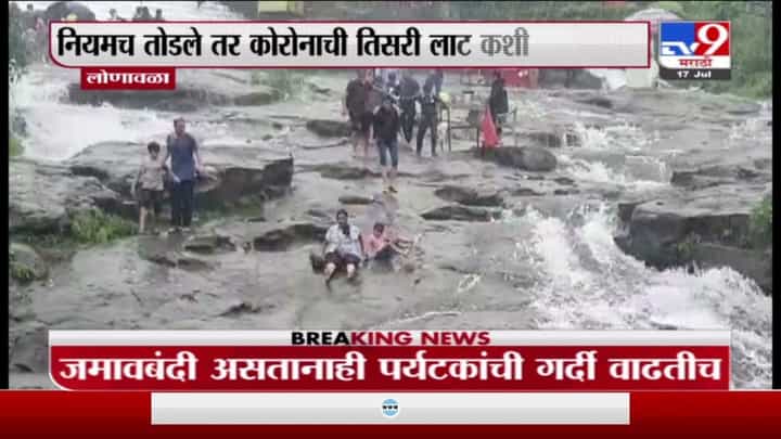 Pune Lockdown | कलम 144 लागू असतानाही लोणावळ्यात पर्यटकांची गर्दी Pune Lockdown | कलम 144 लागू असतानाही लोणावळ्यात पर्यटकांची गर्दी