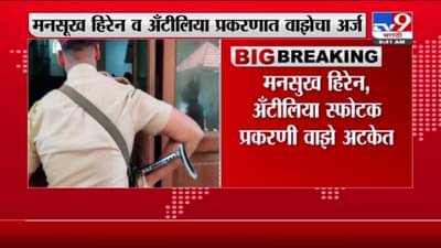 Sachin Vaze | सचिन वाझेचा न्यायालयात जामीनासाठी अर्ज