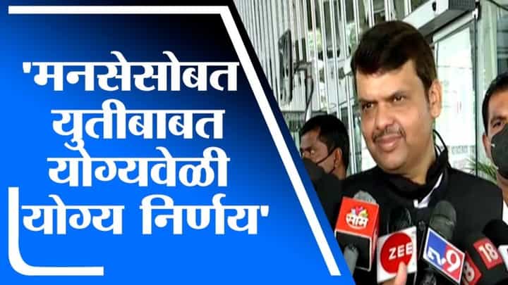 Devendra Fadnavis | मनसेसोबत युतीबाबत योग्यवेळी योग्य निर्णय घेऊ : देवेंद्र फडणवीस Devendra Fadnavis | मनसेसोबत युतीबाबत योग्यवेळी योग्य निर्णय घेऊ : देवेंद्र फडणवीस