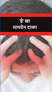 ‘हे’ खा मायग्रेन टाळा