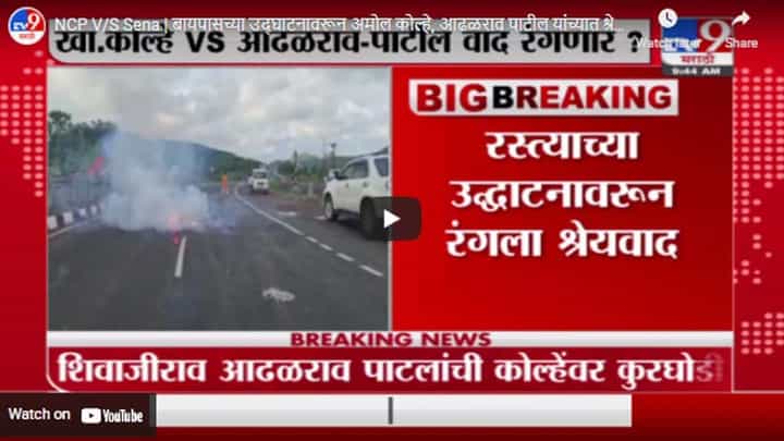 NCP V/S Sena | बायपासच्या उद्घाटनावरून अमोल कोल्हे, आढळराव पाटील यांच्यात श्रेयवादाची लढाई NCP V/S Sena | बायपासच्या उद्घाटनावरून अमोल कोल्हे, आढळराव पाटील यांच्यात श्रेयवादाची लढाई
