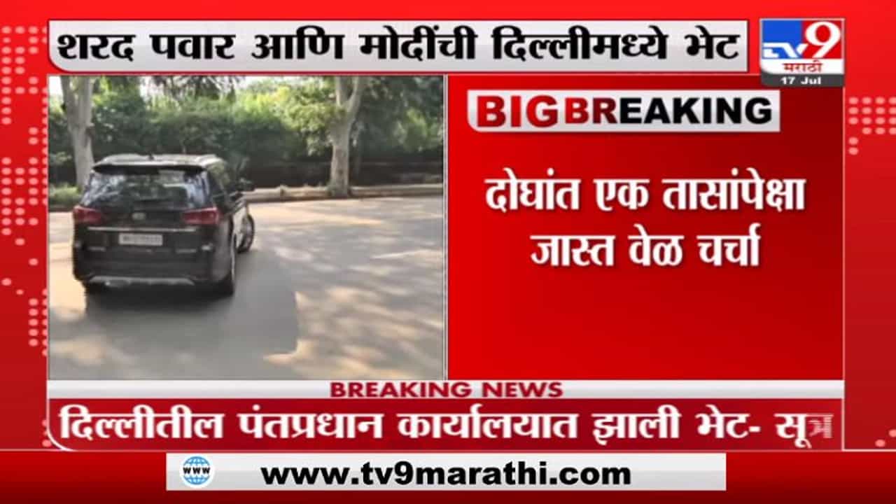 Sharad Pawar Meet PM Modi | शरद पवार पंतप्रधान मोदींच्या भेटीला, राजकीय विश्लेषकांच्या प्रतिक्रिया