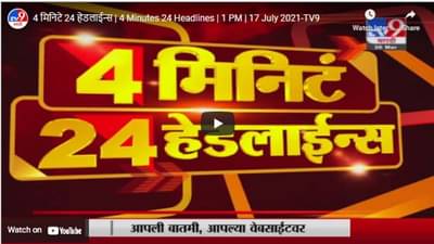 4 मिनिटे 24 हेडलाईन्स | 4 Minutes 24 Headlines | 1 PM | 17 July 2021