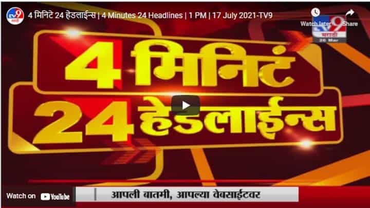 4 मिनिटे 24 हेडलाईन्स | 4 Minutes 24 Headlines | 1 PM | 17 July 2021 4 मिनिटे 24 हेडलाईन्स | 4 Minutes 24 Headlines | 1 PM | 17 July 2021
