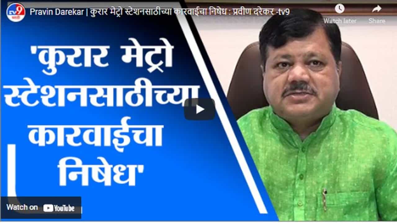 Pravin Darekar | कुरार मेट्रो स्टेशनसाठीच्या कारवाईचा निषेध : प्रवीण दरेकर