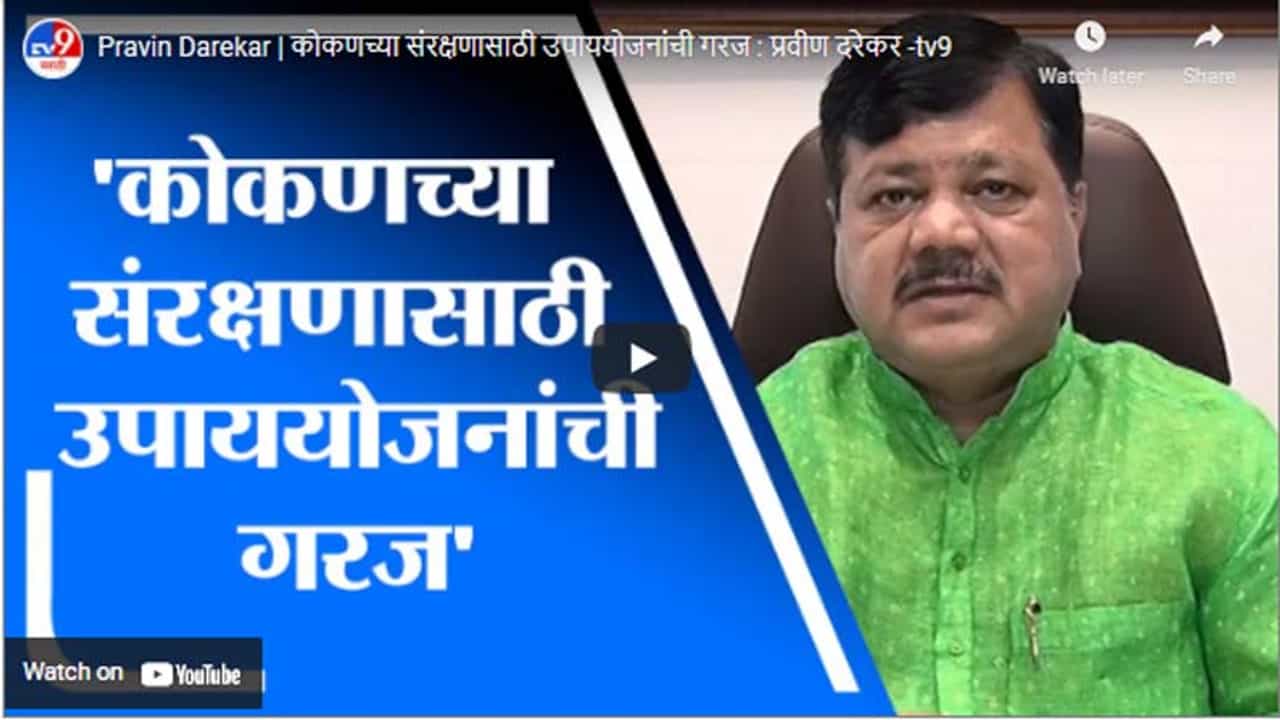 Pravin Darekar | कोकणच्या संरक्षणासाठी उपाययोजनांची गरज : प्रवीण दरेकर