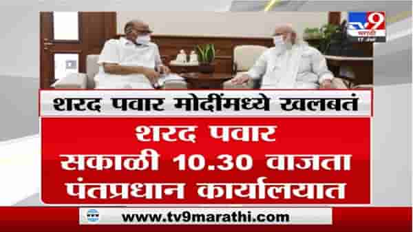 Sharad Pawar Meet PM Modi | दिल्लीत शरद पवार, पंतप्रधान नरेंद्र मोदी यांच्यात तासभर चर्चा