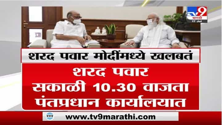 Sharad Pawar Meet PM Modi | दिल्लीत शरद पवार, पंतप्रधान नरेंद्र मोदी यांच्यात तासभर चर्चा Sharad Pawar Meet PM Modi | दिल्लीत शरद पवार, पंतप्रधान नरेंद्र मोदी यांच्यात तासभर चर्चा
