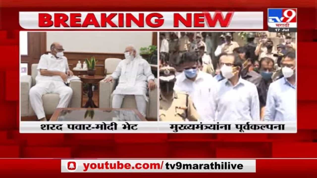 Sharad Pawar Meet PM Modi | दिल्लीतील पवार-मोदी भेटीची मुख्यमंत्री उद्धव ठाकरेंना पूर्वकल्पना