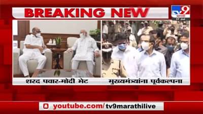 Sharad Pawar Meet PM Modi | दिल्लीतील पवार-मोदी भेटीची मुख्यमंत्री उद्धव ठाकरेंना पूर्वकल्पना