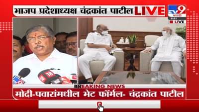 Sharad Pawar Meet PM Modi | ही भेट नॉर्मल, तरी काही घडलं असेल तर माहिती नाही : चंद्रकांत पाटील