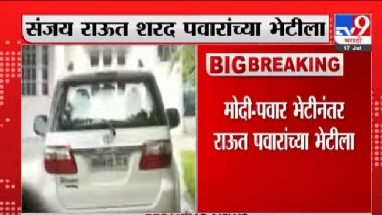 Video | संजय राऊत शरद पवारांच्या भेटीला, नेमकं कारण काय ?