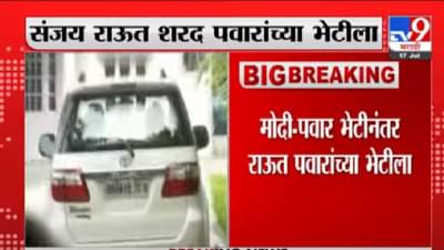 Video | संजय राऊत शरद पवारांच्या भेटीला, नेमकं कारण काय ?