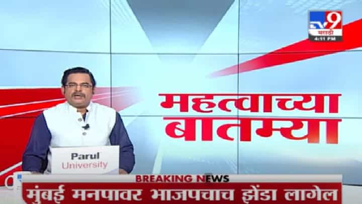 Video | दिवसभरातील महत्त्वाच्या घडामोडी Video | दिवसभरातील महत्त्वाच्या घडामोडी