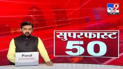 50 Super Fast News | सुपरफास्ट 50 न्यूज |
