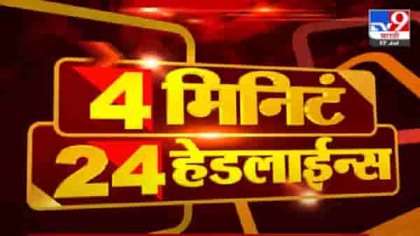 4 मिनिटे 24 हेडलाईन्स | 4 Minutes 24 Headlines | 7 AM | 26 July 2021