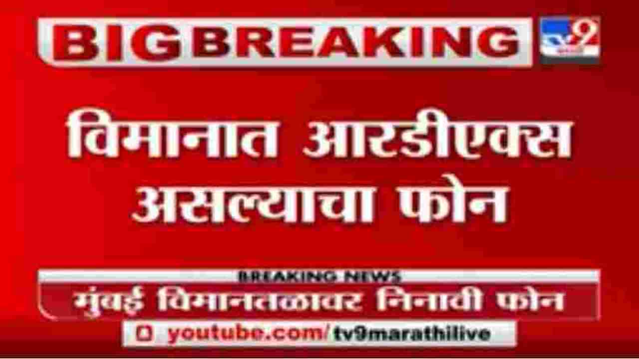 Breaking | मुंबई विमानतळावर निनावी फोन, विमानात आरडीएक्स असल्याचा फोन