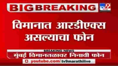 Breaking | मुंबई विमानतळावर निनावी फोन, विमानात आरडीएक्स असल्याचा फोन