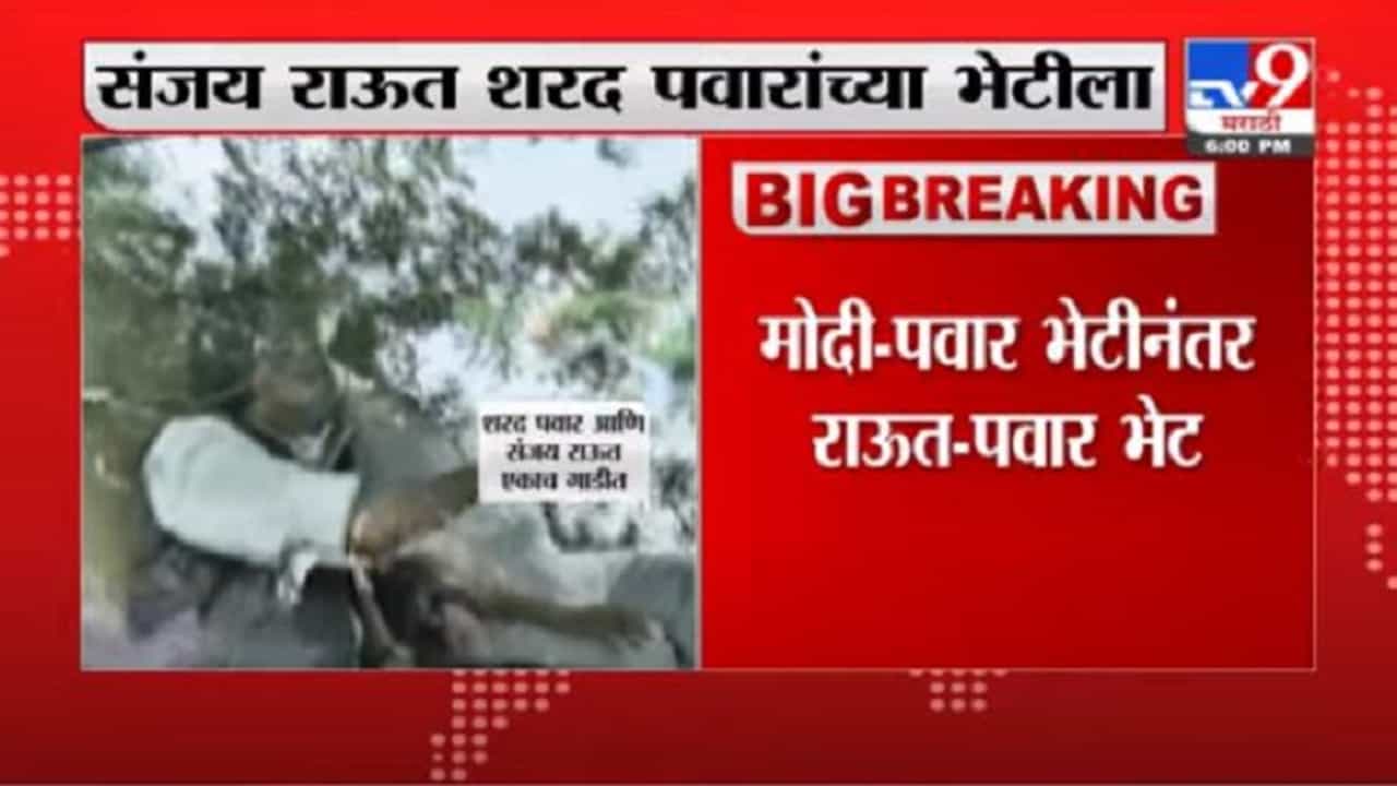 Breaking | संजय राऊत शरद पवारांच्या भेटीला, भेटीनंतर राऊत-पवार एकाच गाडीतून निघाले