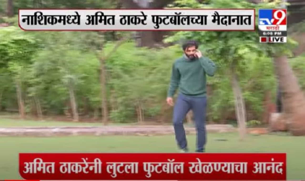 Nashik | नाशिकमध्ये अमित ठाकरेंनी मैदानात लुटला फुटबॉल खेळण्याचा आनंद