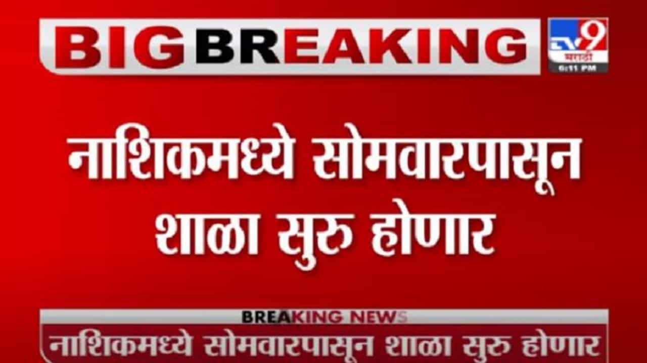 Chhagan Bhujbal | नाशिकमध्ये सोमवारपासून शाळा सुरु, सर्व कार्यक्रमांवर बंदी : छगन भुजबळ